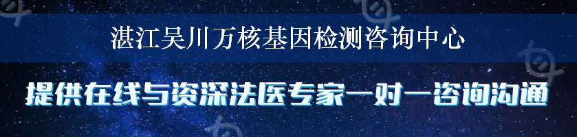 湛江吴川万核基因检测咨询中心